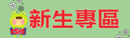 新生專區